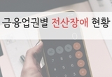 금융업권별 전산장애 현황