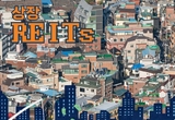 '이번엔 부동산 빙하기' 또다시 리츠 선두 '미래에셋증권'
