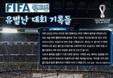 역대 피파 월드컵 유별난 대회 기록들