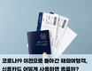 코로나 전으로 돌아간 해외여행객, 신용카드 어떻게 사용하면 좋을까?