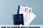 코로나 전으로 돌아간 해외여행객, 신용카드 어떻게 사용하면 좋을까?