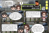 [슈코툰] 하반기 서울 지하철… 관건은 스피드