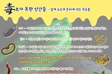 독(毒)보다 독한 인간들 - 알게 모르게 흔하게 먹는 독초들