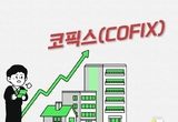 코픽스 종류 따라 엇갈린 대출자 희비…변동형 대출 차주 한숨 푹
