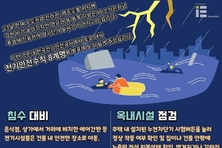 전기안전공사가 알려준 호우 대비 전기안전수칙 8계명