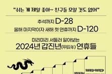 미리미리 서둘러 알아보는 2024년 갑진년(甲辰年) 연휴들