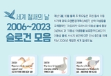 세계 철새의 날 : 2006 제정 당시부터 올해까지 슬로건