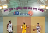 NBA 개막 전 살피는 역대 주요 부문 기록들