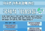 지구촌 가족과 함께 하는 국제적 기념일들