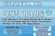 지구촌 가족과 함께 하는 국제적 기념일들