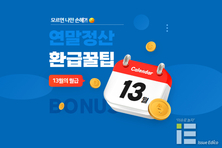 '13월의 월급' 근로자 연말정산 시 준비사항은?