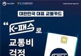 교통비 20 환급 'K-패스' 시작…내게 유리한 카드는?