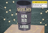 우리나라의 세계 최초 사례들-1