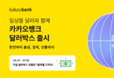 '일상에 스며든 달러…' 카뱅이 '달러박스'로 그린 세상은?