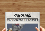 '13회 연속 동결' 한은, 기준금리 연 3.50 유지 결정