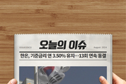 '13회 연속 동결' 한은, 기준금리 연 3.50 유지 결정