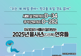 미리미리 서둘러 알아보는 2025년 을사년(乙巳年) 연휴들