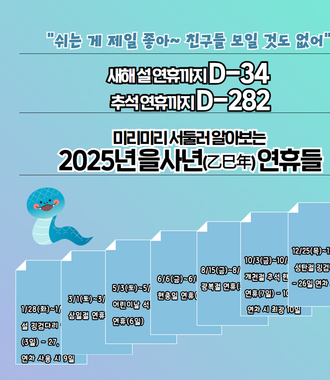 미리미리 서둘러 알아보는 2025 을사년 연휴들