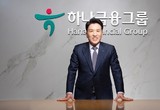 하나금융 함영주 회장, 차기 회장 내정…머쓱해진 이복현 원장