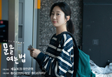 [수영씨 이야기] "노랑새 찾으면 어른 되려나" 영화 '문을 여는 법'