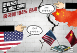 트럼프의 도 넘는 보복…중국에 104 관세 부과한 까닭