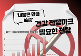 '내뿜은 만큼 쑥쑥' 건강 전담마크 필요한 전담