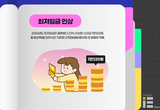[앎?] 내년도 최저임금 1만320원…월급 외에도 달라지는 것은?