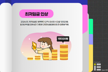 [앎?] 내년도 최저임금 1만320원…월급 외에도 달라지는 것은?
