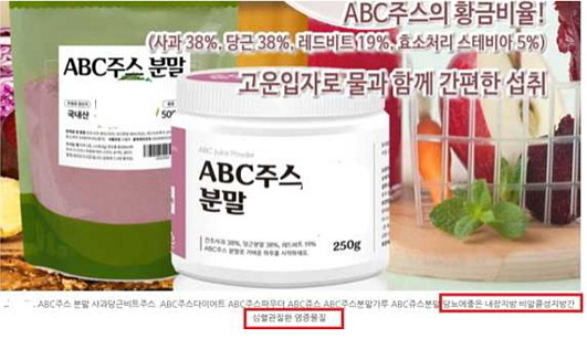 ABC주스 허위·과대광고 사례. (출처: 식약처)