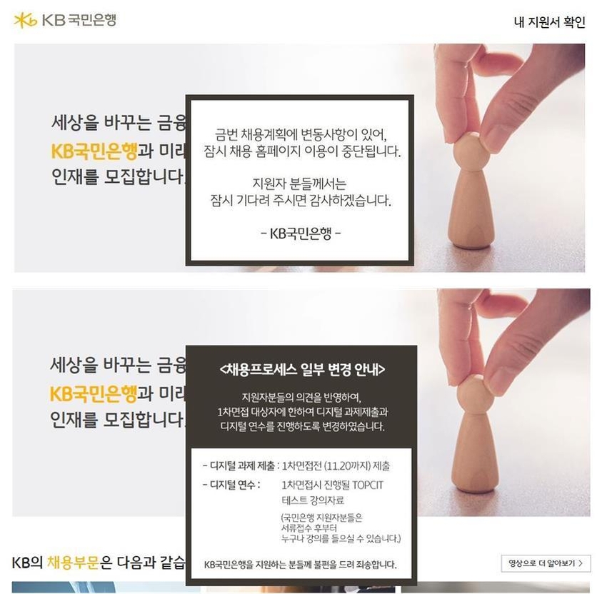 국민은행 채용 공고 관련 팝업 메시지. (출처: 국민은행 홈페이지)