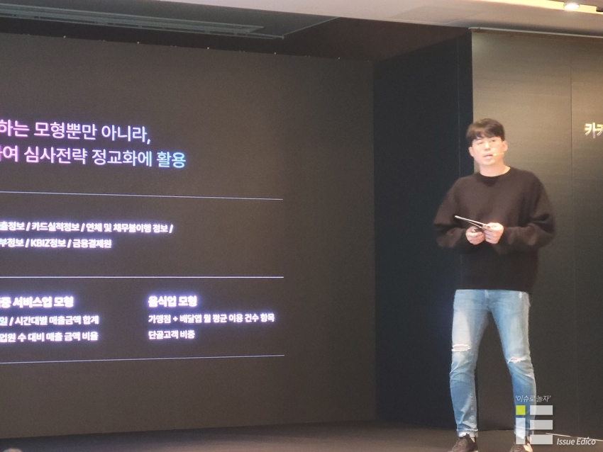 27일 카카오뱅크 김진호 신용리스크모델링팀 매니저가 신용평가모형에 대해 설명하고 있다. (출처: 이슈에디코)