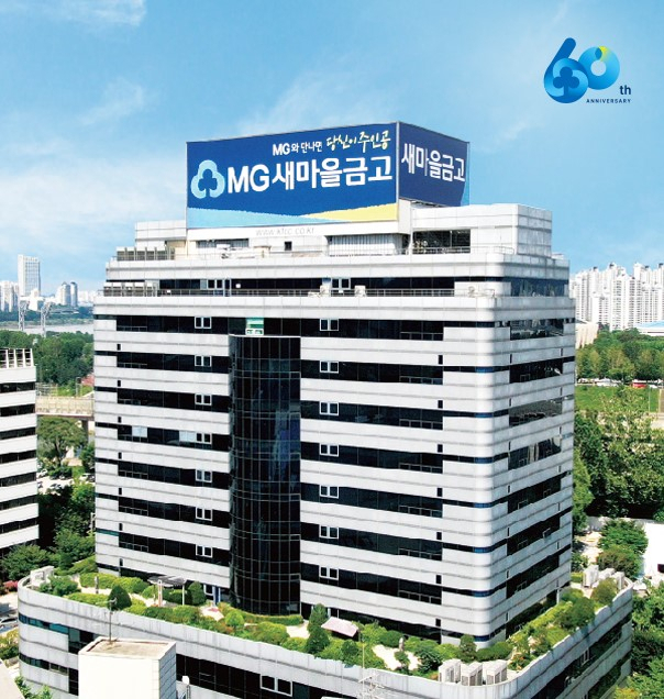 (출처: 새마을금고)