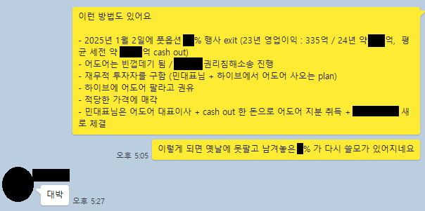 어도어 경영진 3인 단체 대화방에서 지난 4일 오간 대화. 부대표 구상에 대표이사가 답하고 있다. (출처: 하이브)