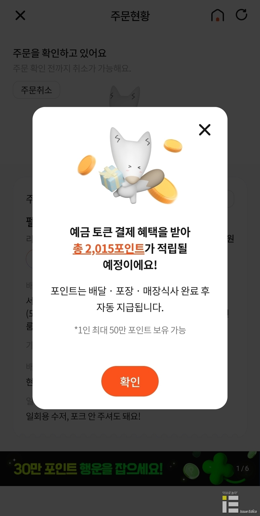 땡겨요에서 예금 토큰으로 결제한 뒤 받은 포인트.