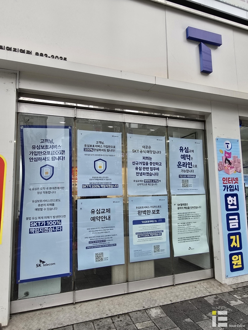 서울 한 시내에 위치한 T월드 대리점에 붙은 유심보호서비스 및 유심교체 안내문. 