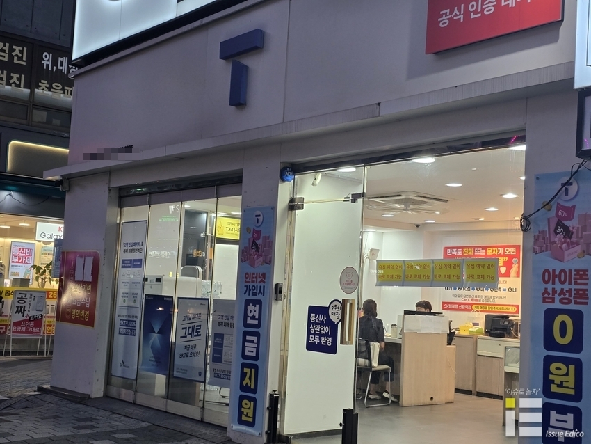 서울 한 시내에 위치한 SKT T월드 대리점. 