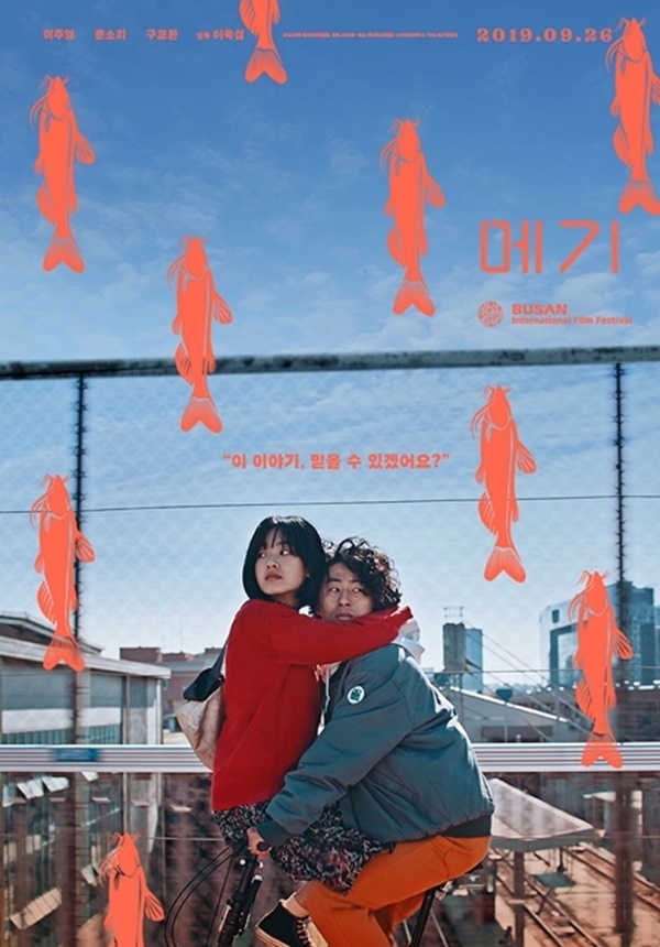 영화 메기 포스터. (출처: 엣나인필름)
