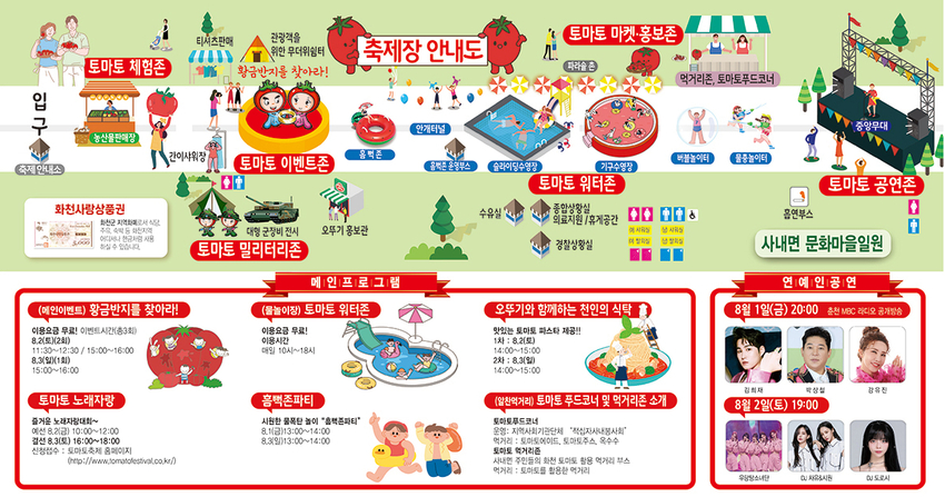 (출처 : 화천토마토축제 공식 홈페이지)
