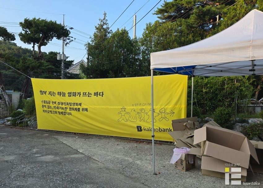 정동진영화제 입구에 걸린 카카오뱅크 현수막. 