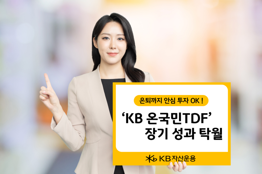 (출처: KB자산운용)