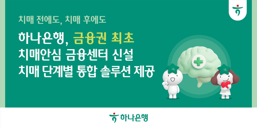 (출처: 하나은행)