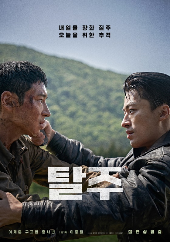 탈주 메인 포스터. (출처: 플러스엠)