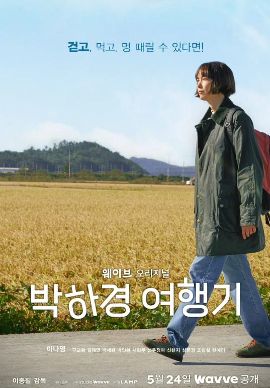 박하경 여행기 포스터, (출처: 웨이브)