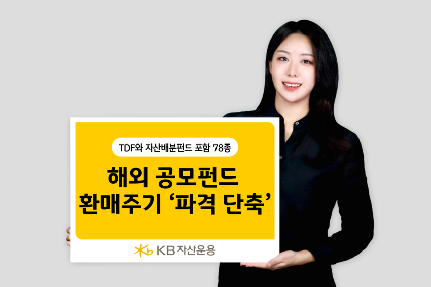 (출처: KB자산운용)