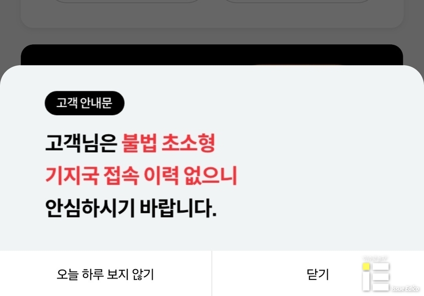 KT 앱 접속 시 뜨는 불법 초소형 기지국 접속 이력 여부 안내.