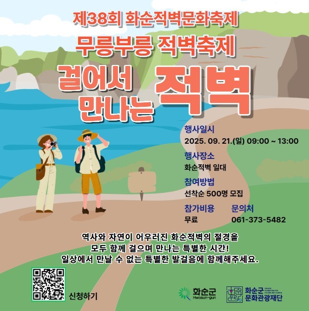 걸어서 만나는 적벽 홍보 전단. (출처 : 화순군 문화관광재단 블로그)