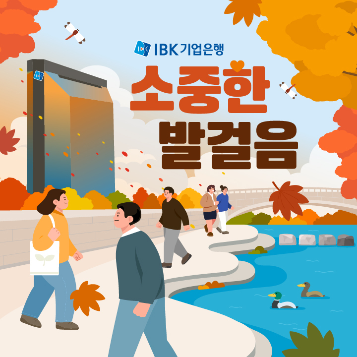 (출처: IBK기업은행)