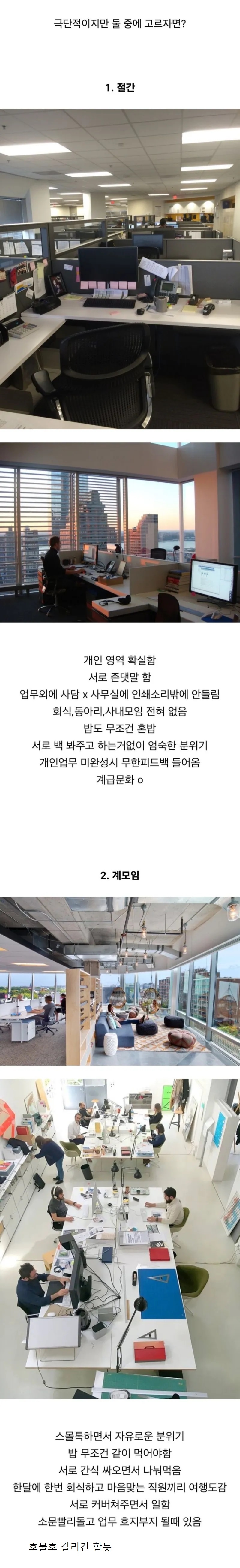 호불호 갈린다는 회사 분위기 | 인스티즈