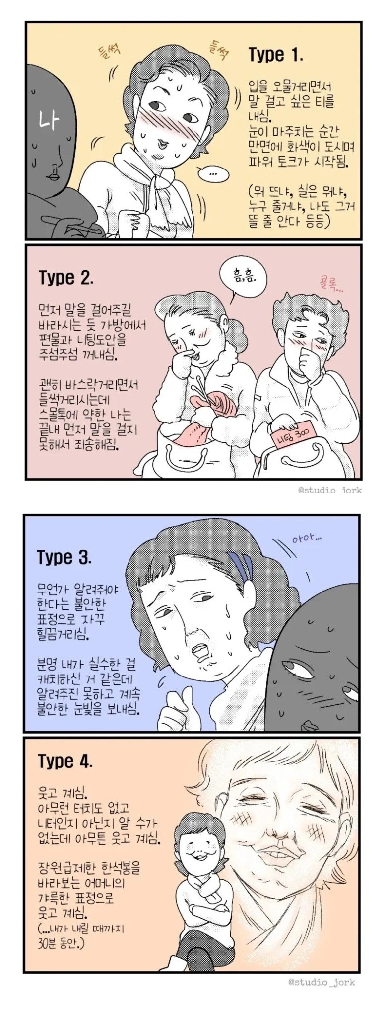 지하철에서 만나는 뜨개질 어머님 유형.manhwa | 인스티즈