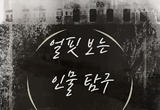 [얼핏 보는 인물탐구] 영화배우 정민성
